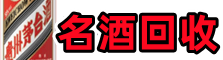 金堂县聚财烟酒回收店